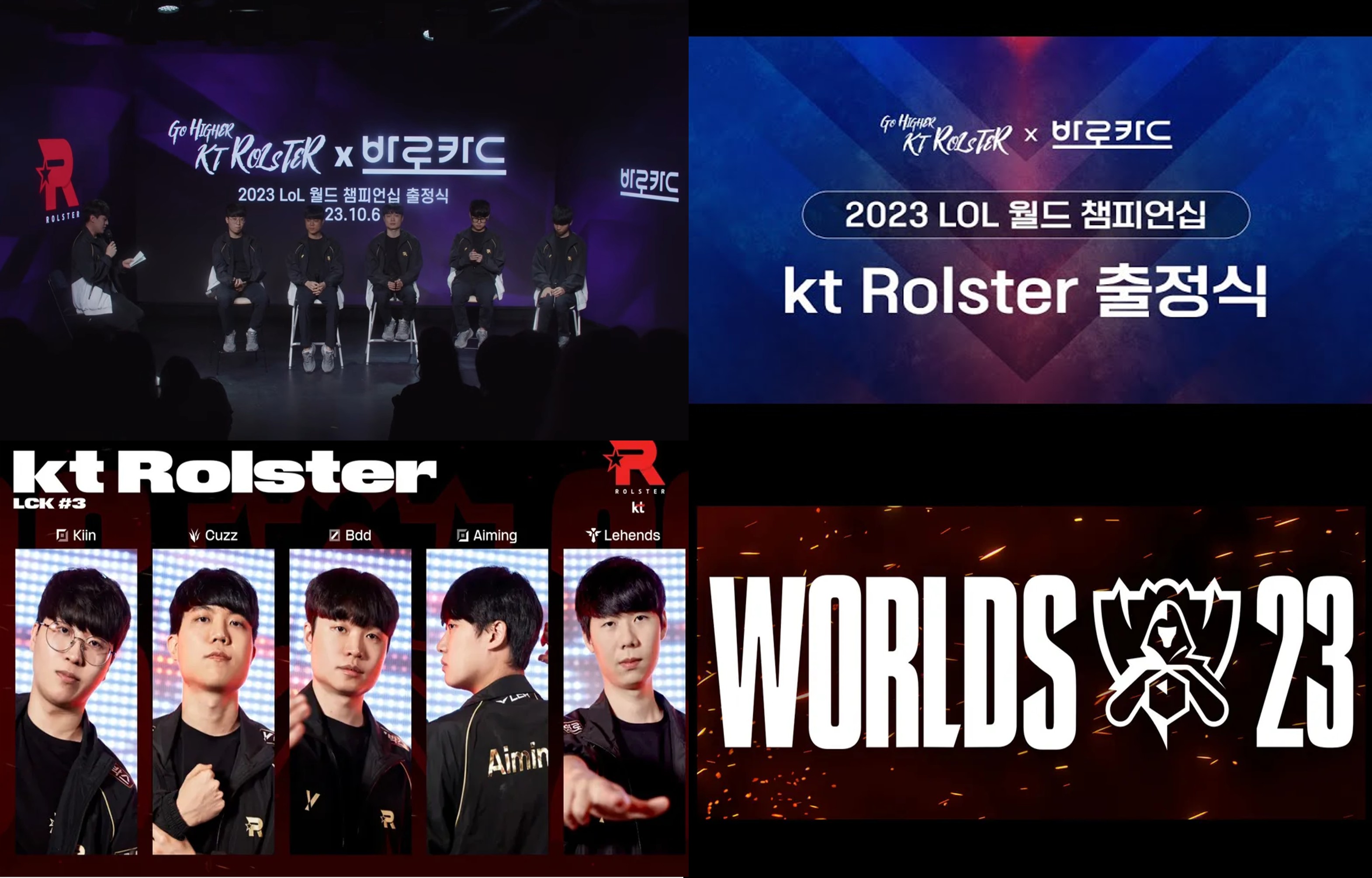 LoL 월드 챔피언십 kt 롤스터 출정식